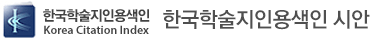 한국학술지인용색인 시안